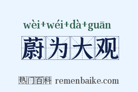 蔚为大观是什么意思的图片